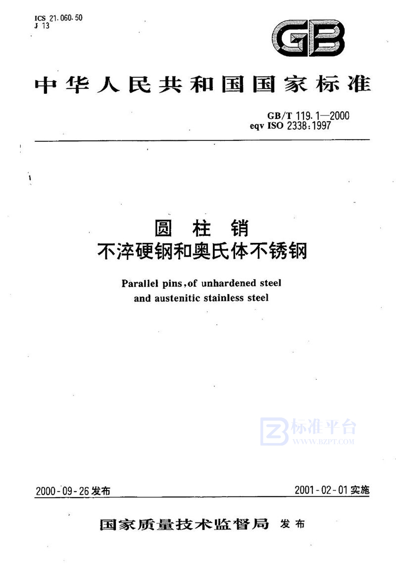 GB/T 119.1-2000 圆柱销  不淬硬钢和奥氏体不锈钢