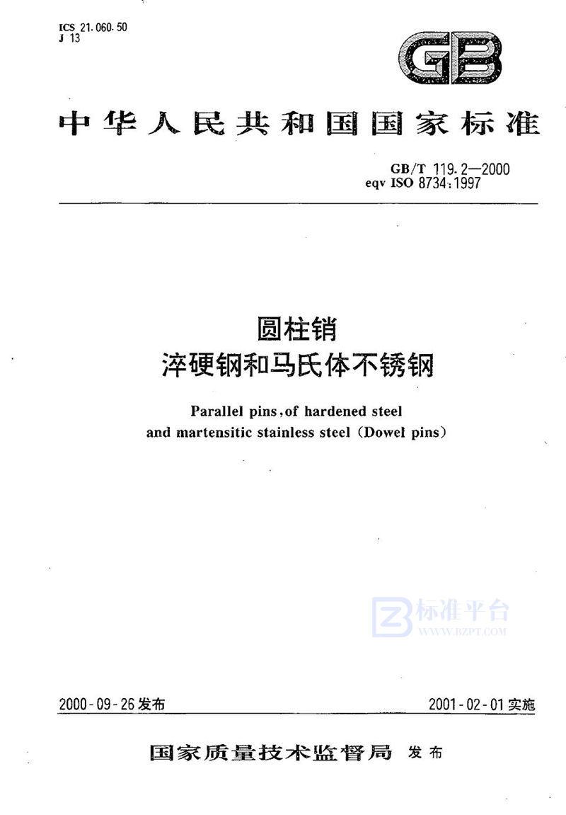GB/T 119.2-2000 圆柱销  淬硬钢和马氏体不锈钢