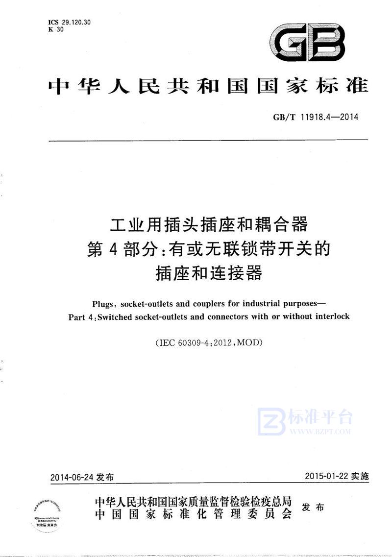 GB/T 11918.4-2014 工业用插头插座和耦合器  第4部分：有或无联锁带开关的插座和连接器