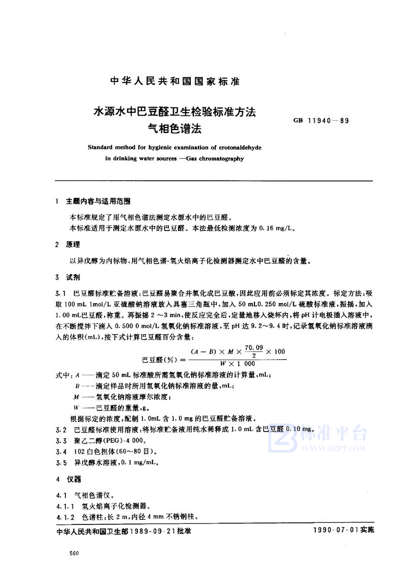 GB/T 11940-1989 水源水中巴豆醛卫生检验标准方法  气相色谱法