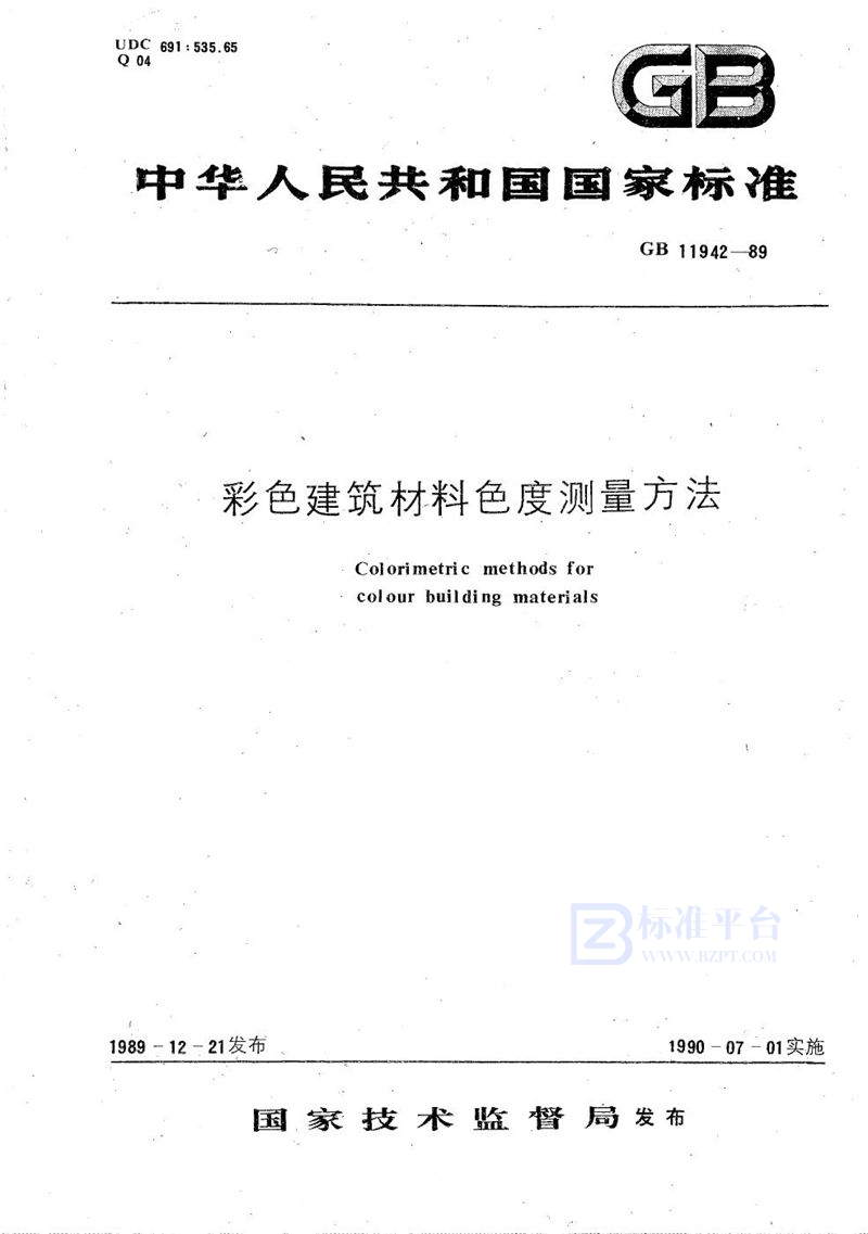 GB/T 11942-1989 彩色建筑材料色度测量方法