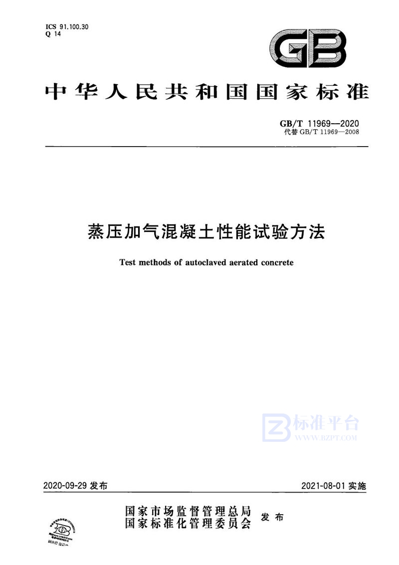 GB/T 11969-2020 蒸压加气混凝土性能试验方法