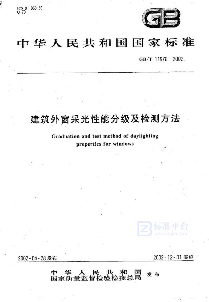 GB/T 11976-2002 建筑外窗采光性能分级及检测方法