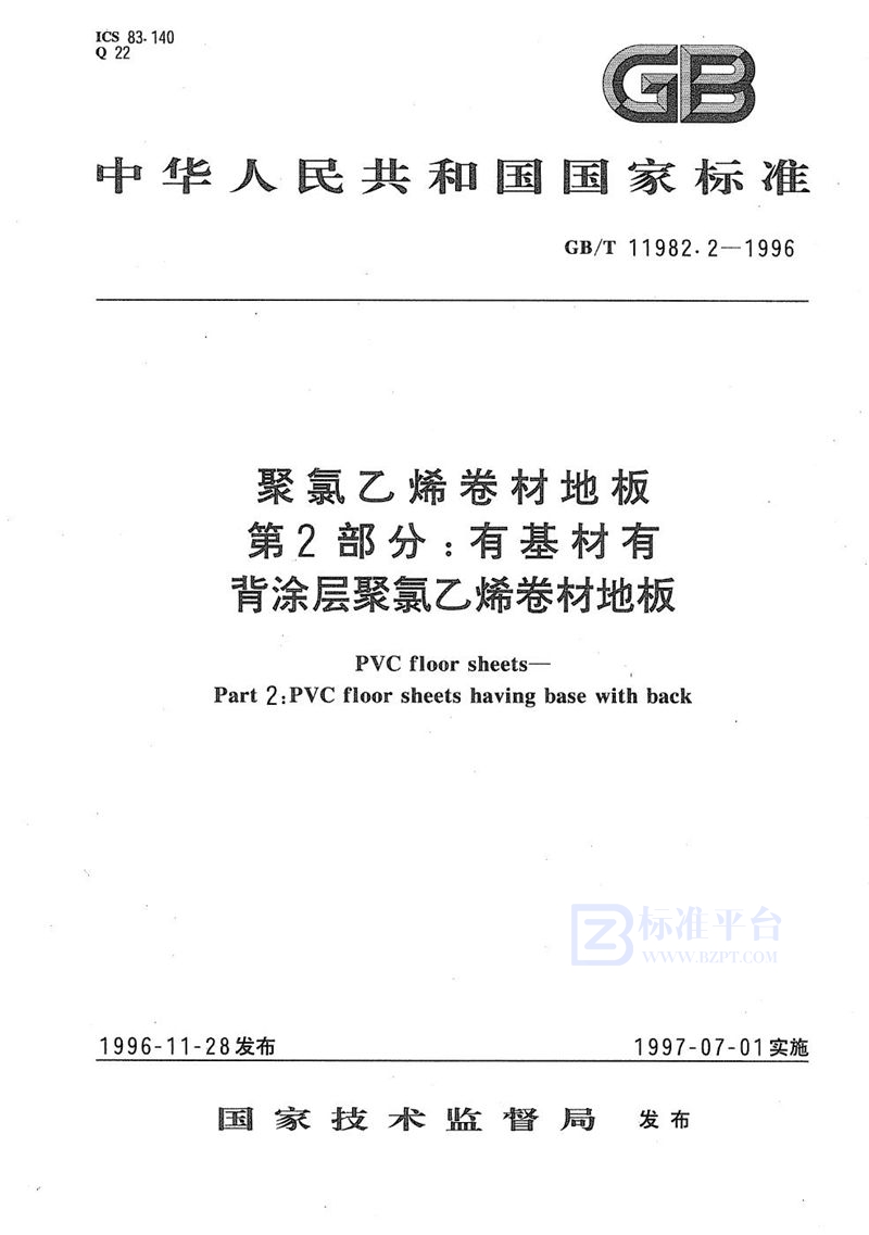 GB/T 11982.2-1996 聚氯乙烯卷材地板  第2部分:有基材有背涂层聚氯乙烯卷材地板