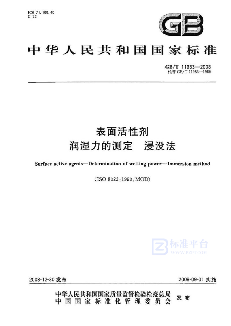 GB/T 11983-2008 表面活性剂  润湿力的测定  浸没法