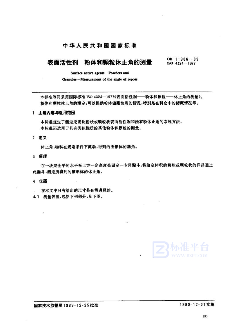 GB/T 11986-1989 表面活性剂  粉体和颗粒休止角的测量