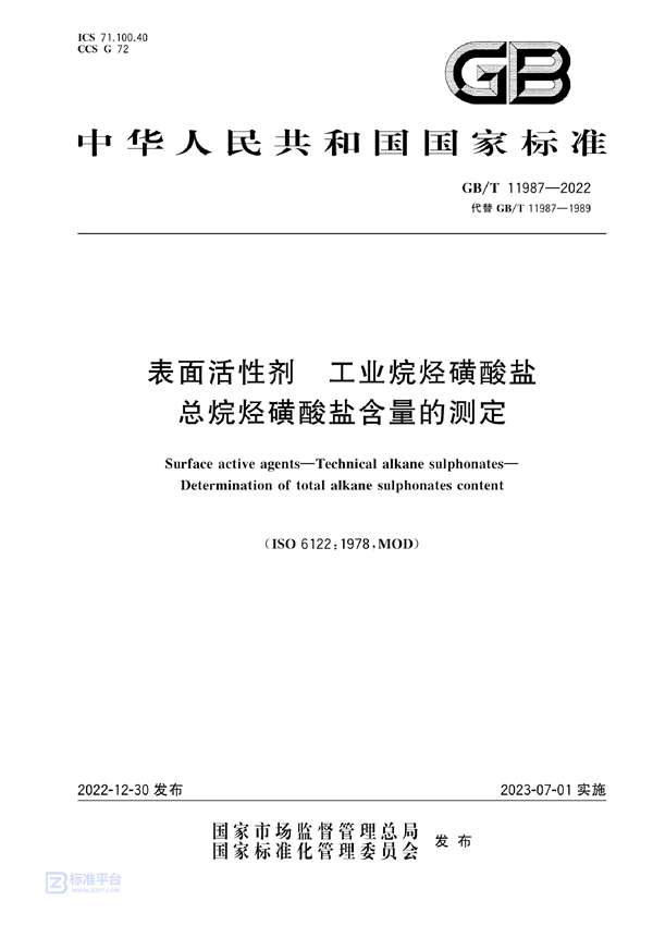 GB/T 11987-2022 表面活性剂 工业烷烃磺酸盐 总烷烃磺酸盐含量的测定