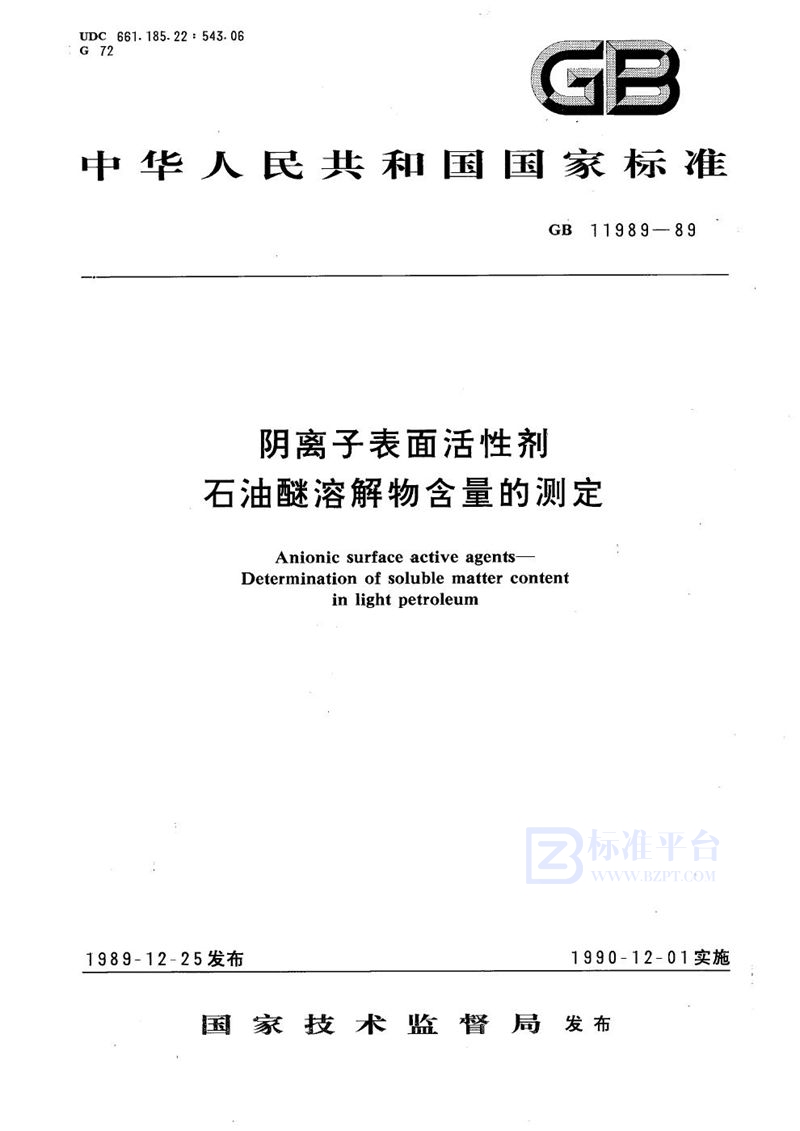 GB/T 11989-1989 阴离子表面活性剂  石油醚溶解物含量的测定