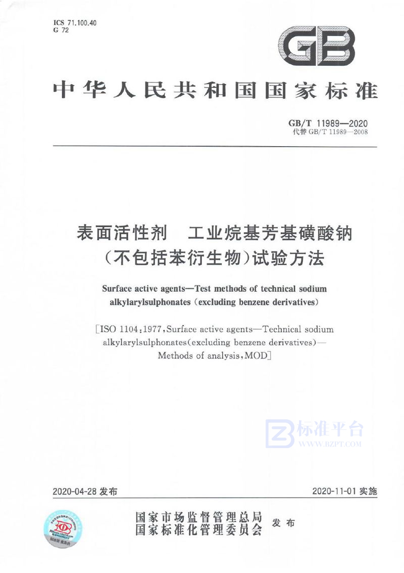 GB/T 11989-2020 表面活性剂  工业烷基芳基磺酸钠（不包括苯衍生物）试验方法