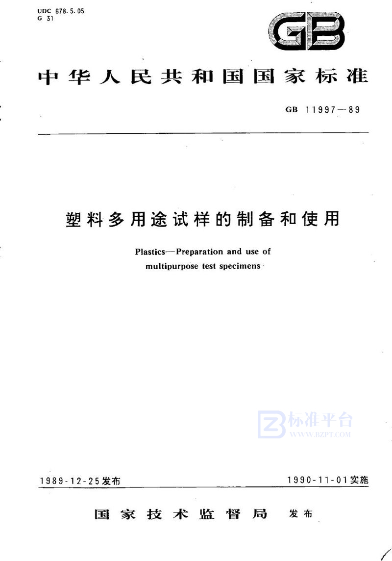 GB/T 11997-1989 塑料多用途试样的制备和使用