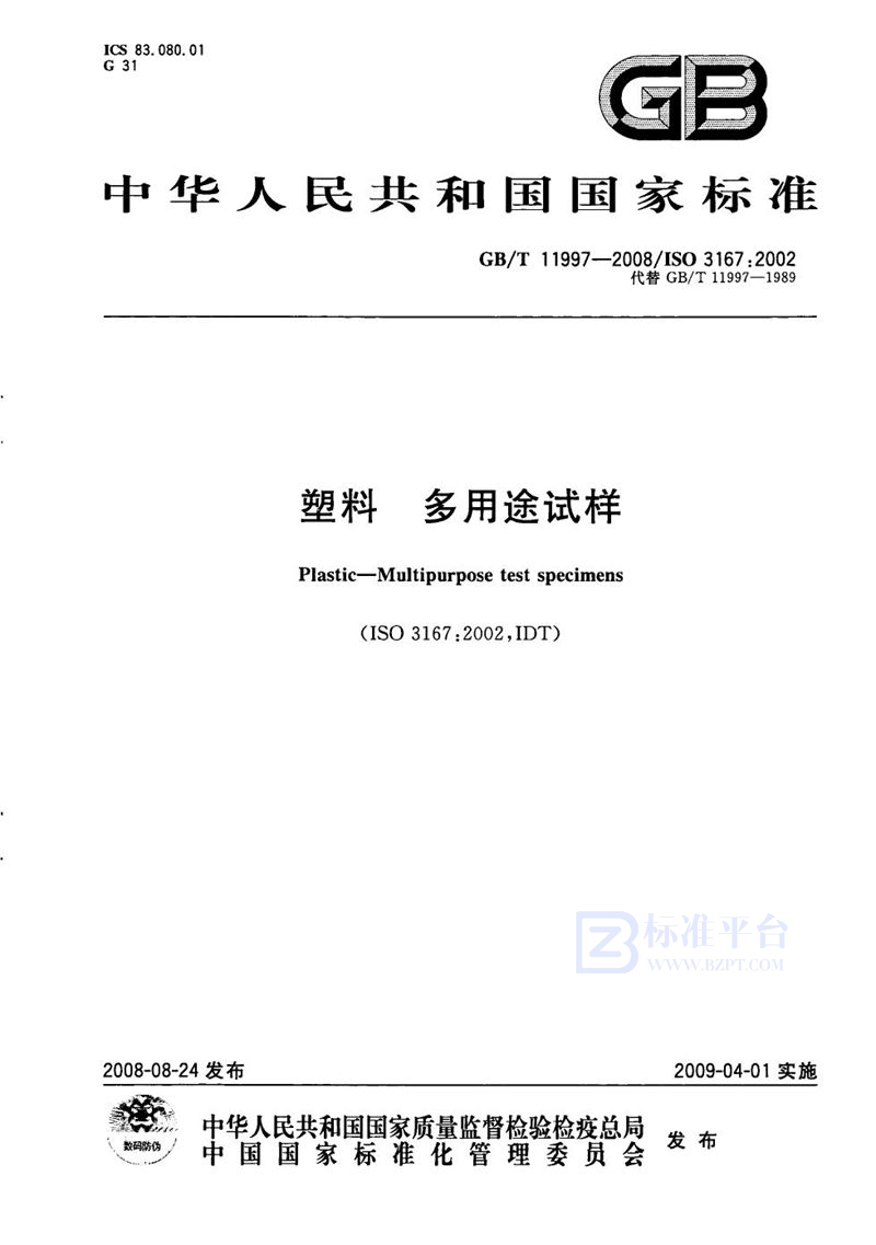 GB/T 11997-2008 塑料  多用途试样