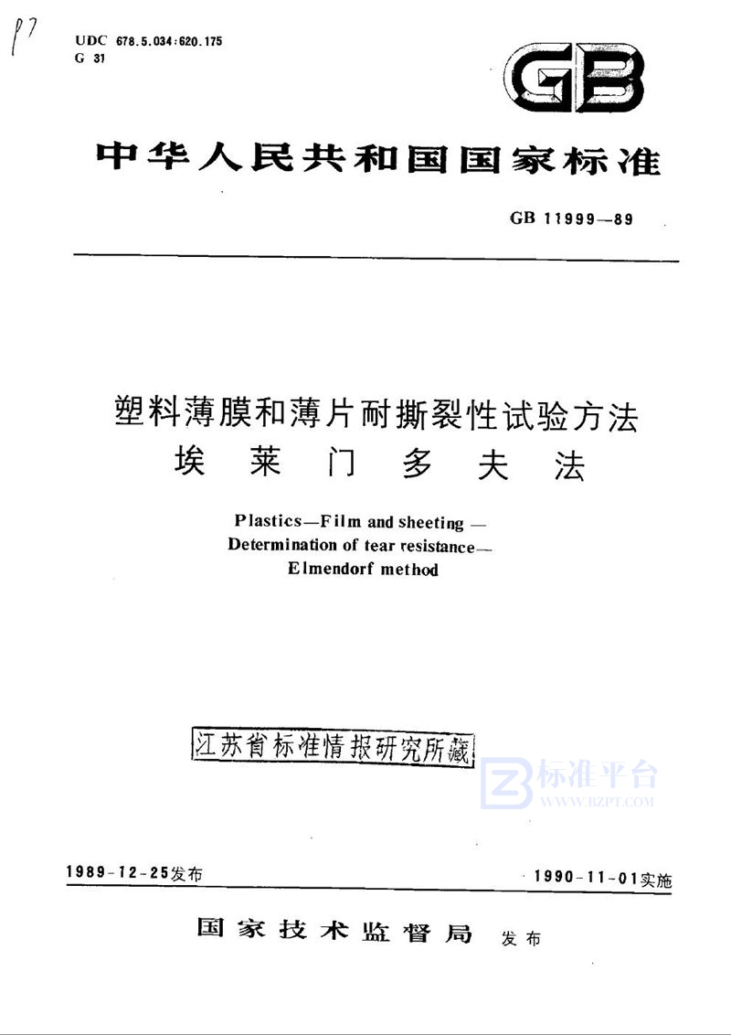 GB/T 11999-1989 塑料薄膜和薄片耐撕裂性试验方法  埃莱门多夫法