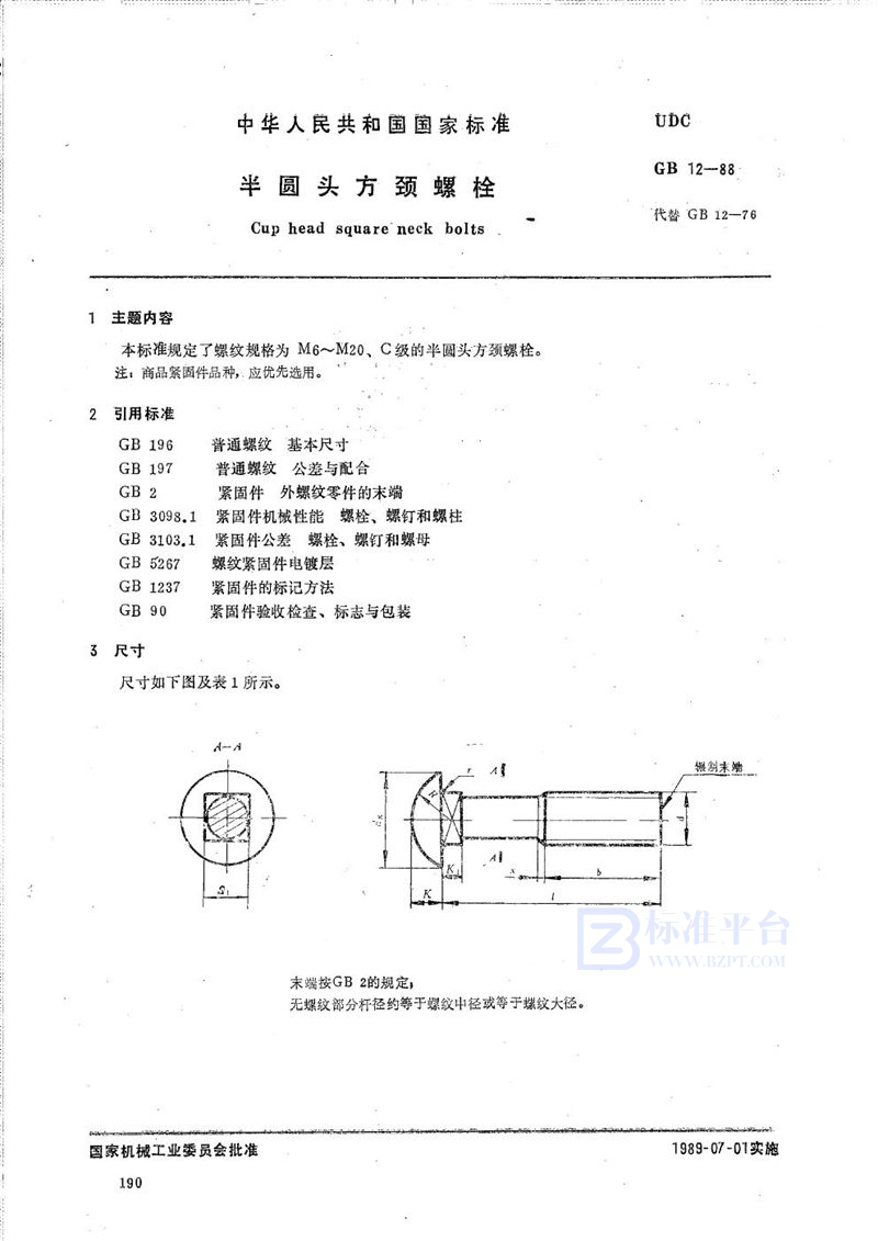 GB/T 12-1988 半圆头方颈螺栓