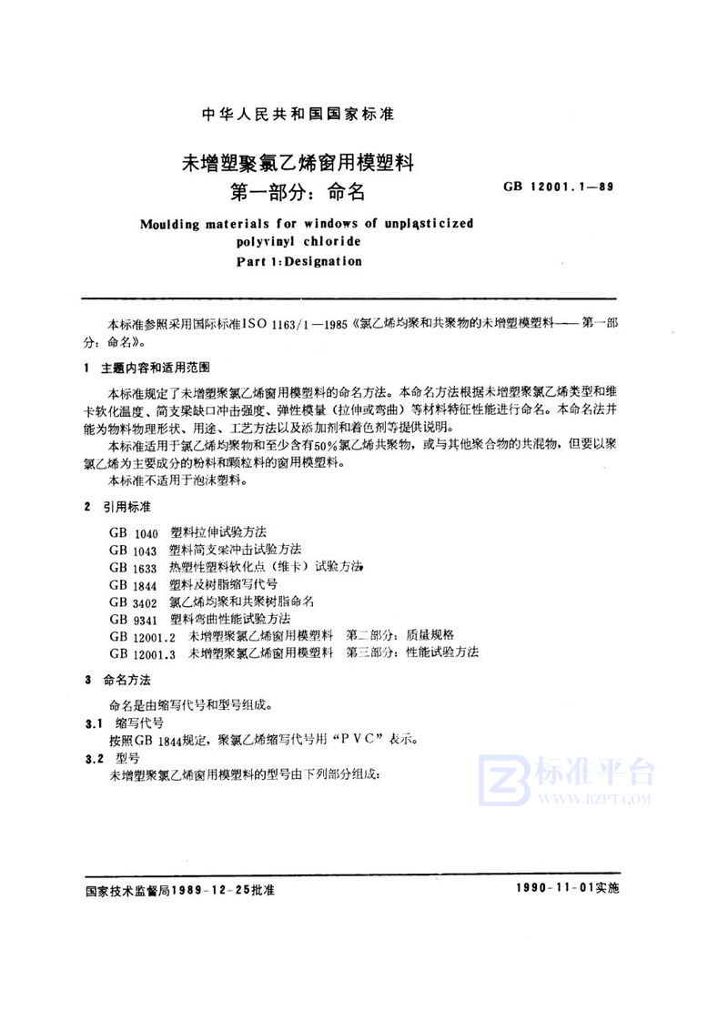 GB/T 12001.1-1989 未增塑聚氯乙烯窗用模塑料  第1部分:命名