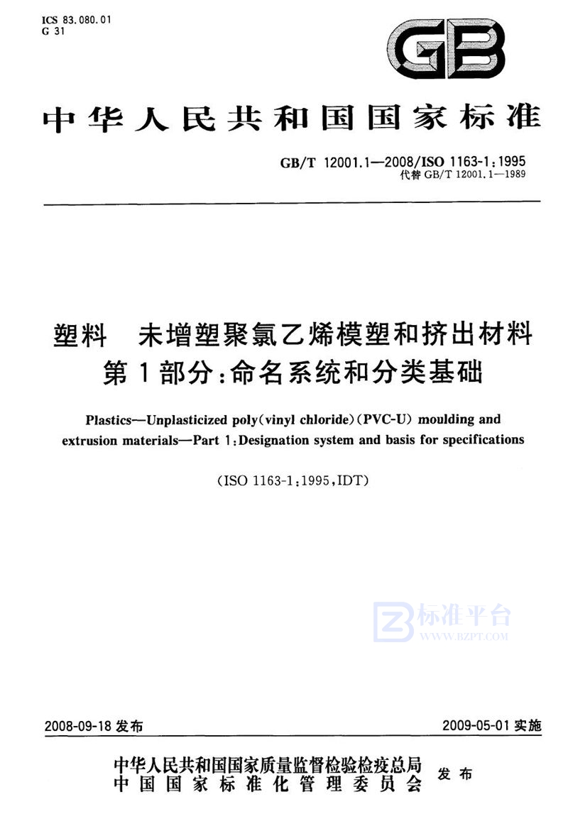 GB/T 12001.1-2008 塑料  未增塑聚氯乙烯模塑和挤出材料  第1部分：命名系统和分类基础