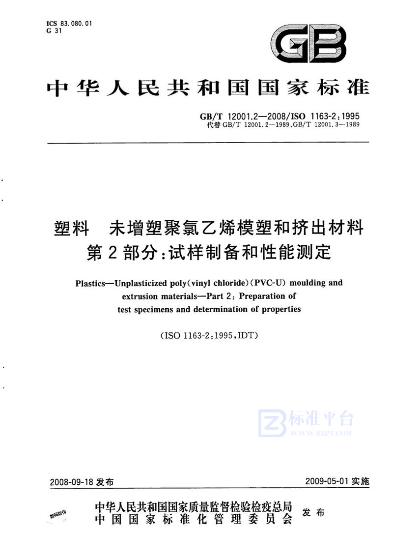 GB/T 12001.2-2008 塑料  未增塑聚氯乙烯模塑和挤出材料  第2部分：试样制备和性能测定