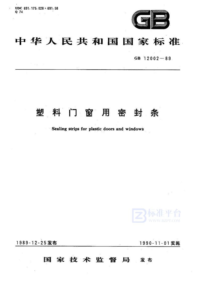 GB/T 12002-1989 塑料门窗用密封条