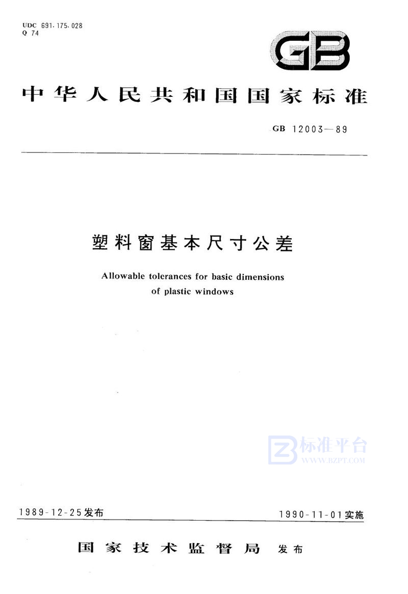 GB/T 12003-1989 塑料窗基本尺寸公差