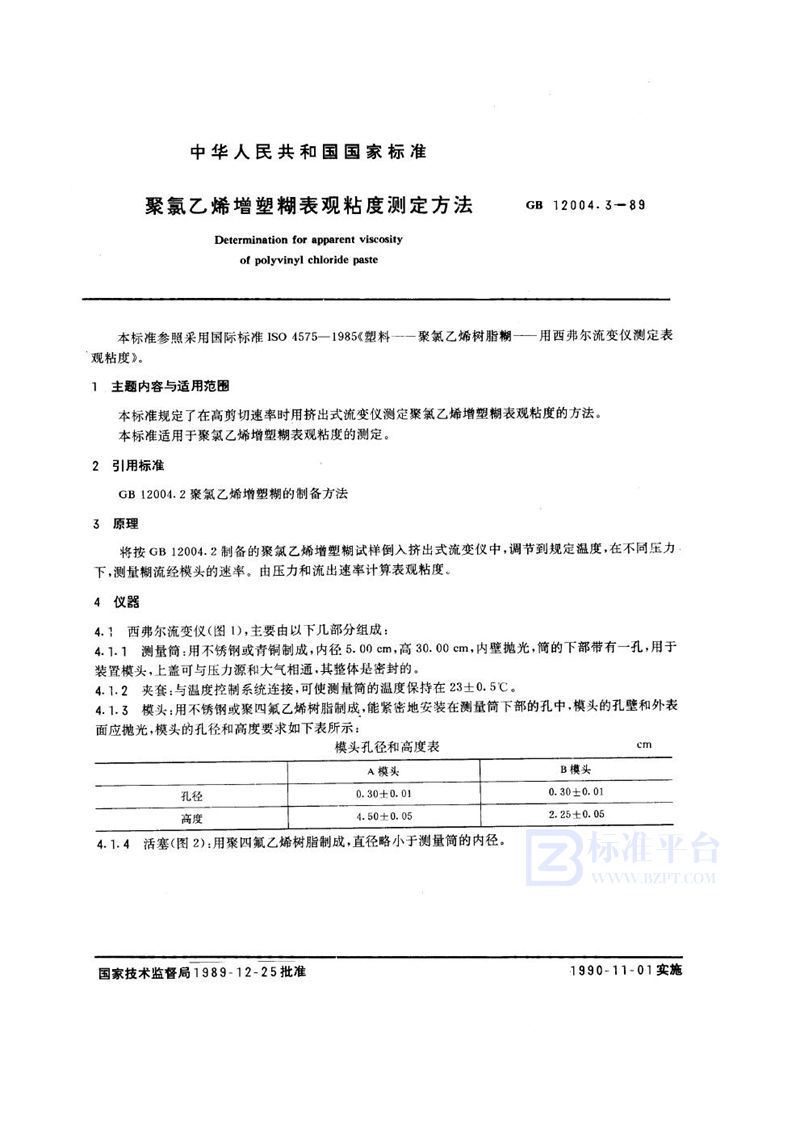 GB/T 12004.3-1989 聚氯乙烯增塑糊表观粘度测定方法