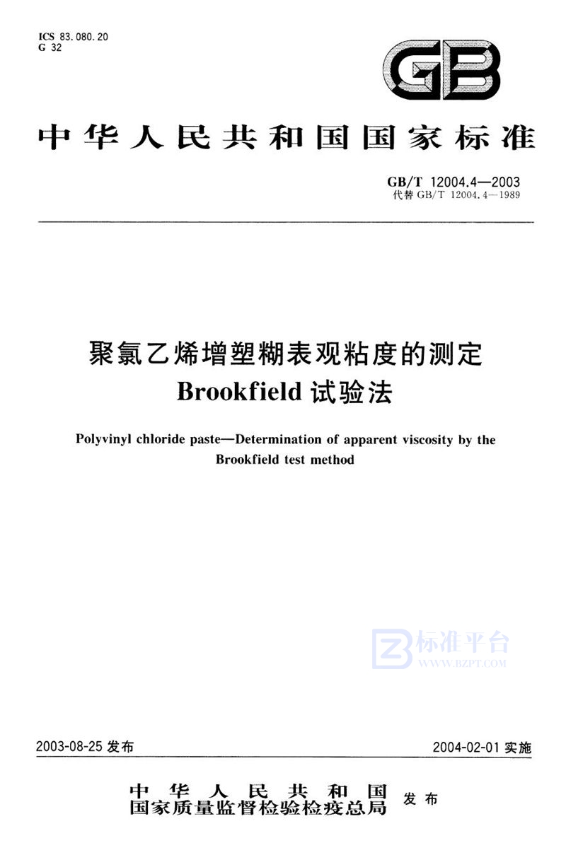 GB/T 12004.4-2003 聚氯乙烯增塑糊表观粘度的测定  Brookfield试验法