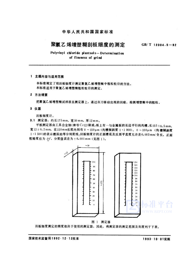 GB/T 12004.5-1992 聚氯乙烯增塑糊刮板细度的测定