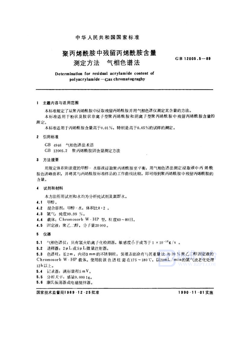 GB/T 12005.5-1989 聚丙烯酰胺中残留丙烯酰胺含量测定方法  气相色谱法