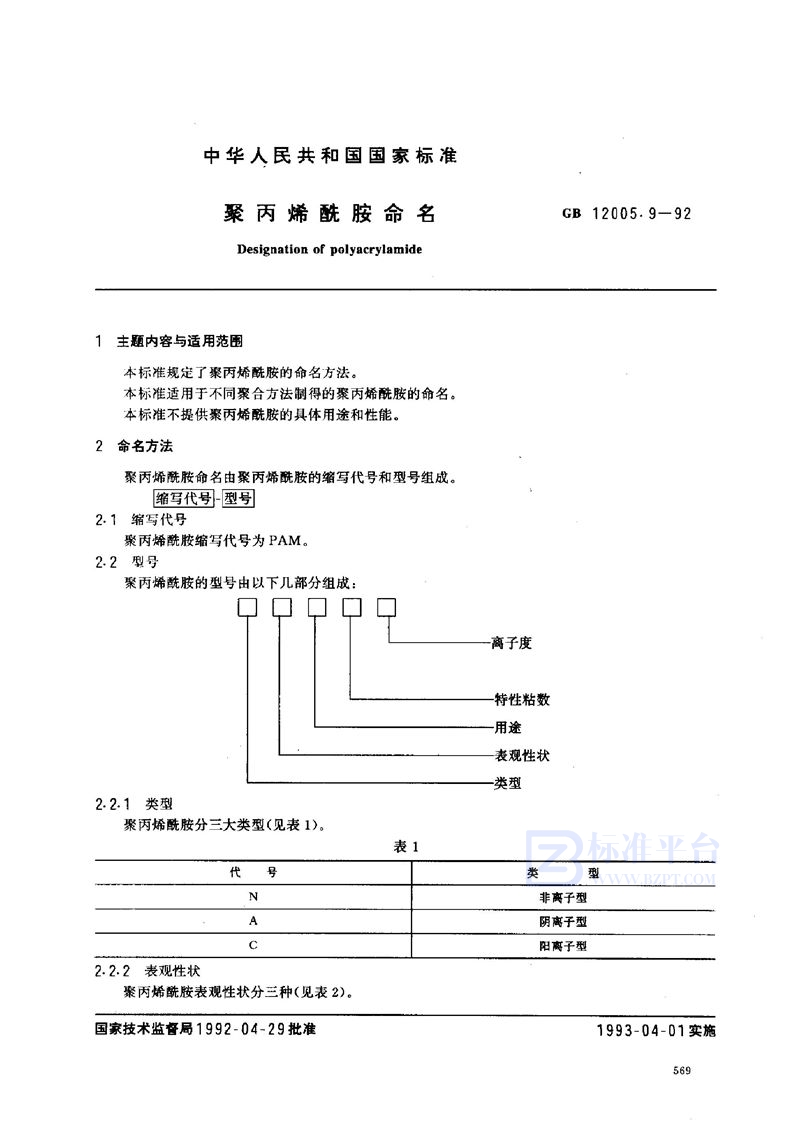 GB/T 12005.9-1992 聚丙烯酰胺命名