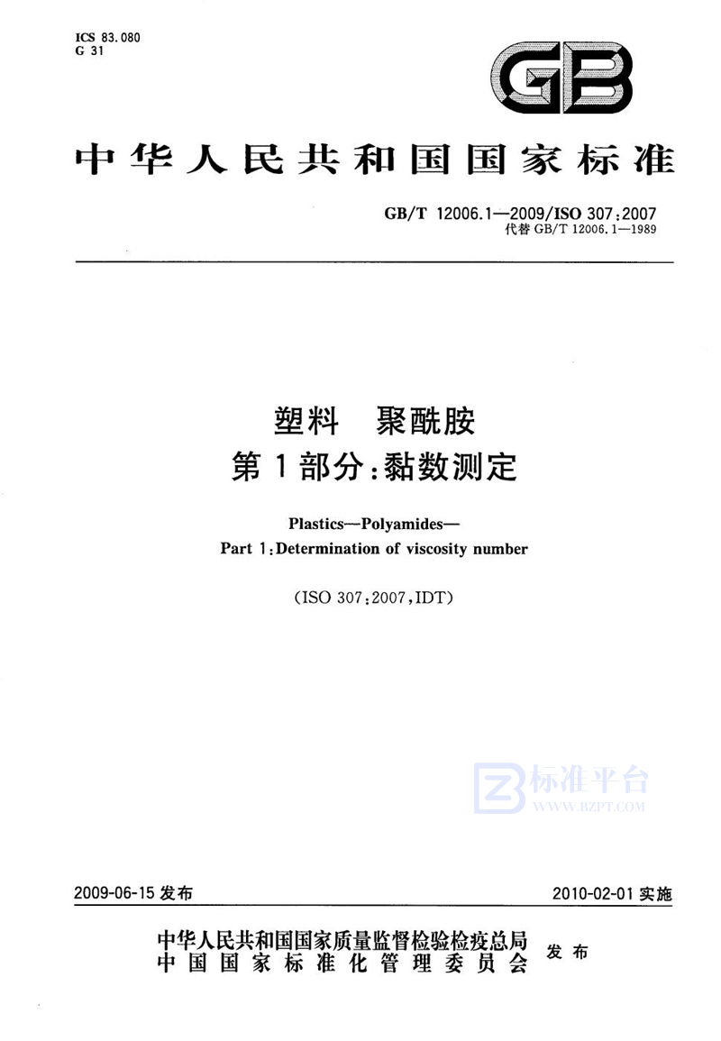 GB/T 12006.1-2009 塑料  聚酰胺  第1部分：黏数测定