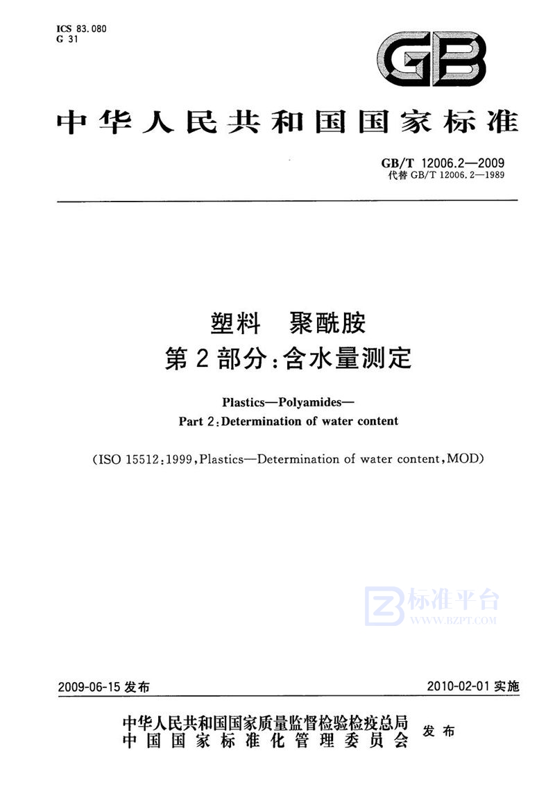 GB/T 12006.2-2009 塑料  聚酰胺  第2部分：含水量测定