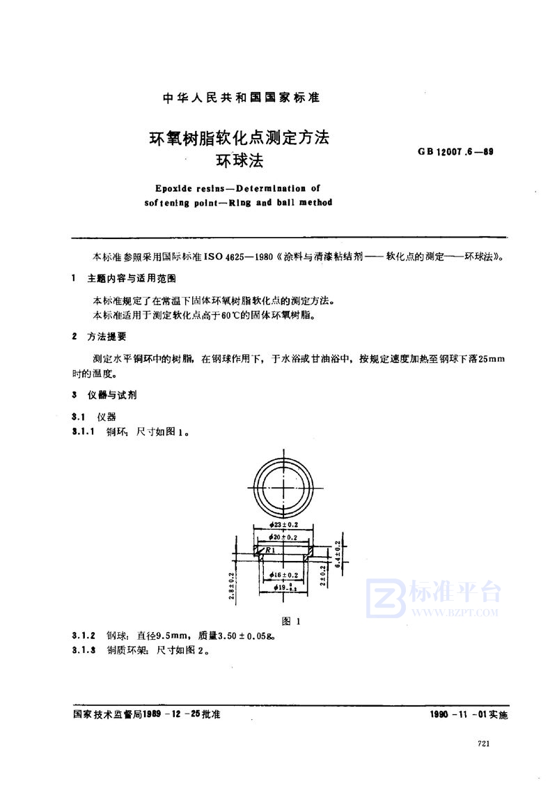 GB/T 12007.6-1989 环氧树脂软化点测定方法  环球法