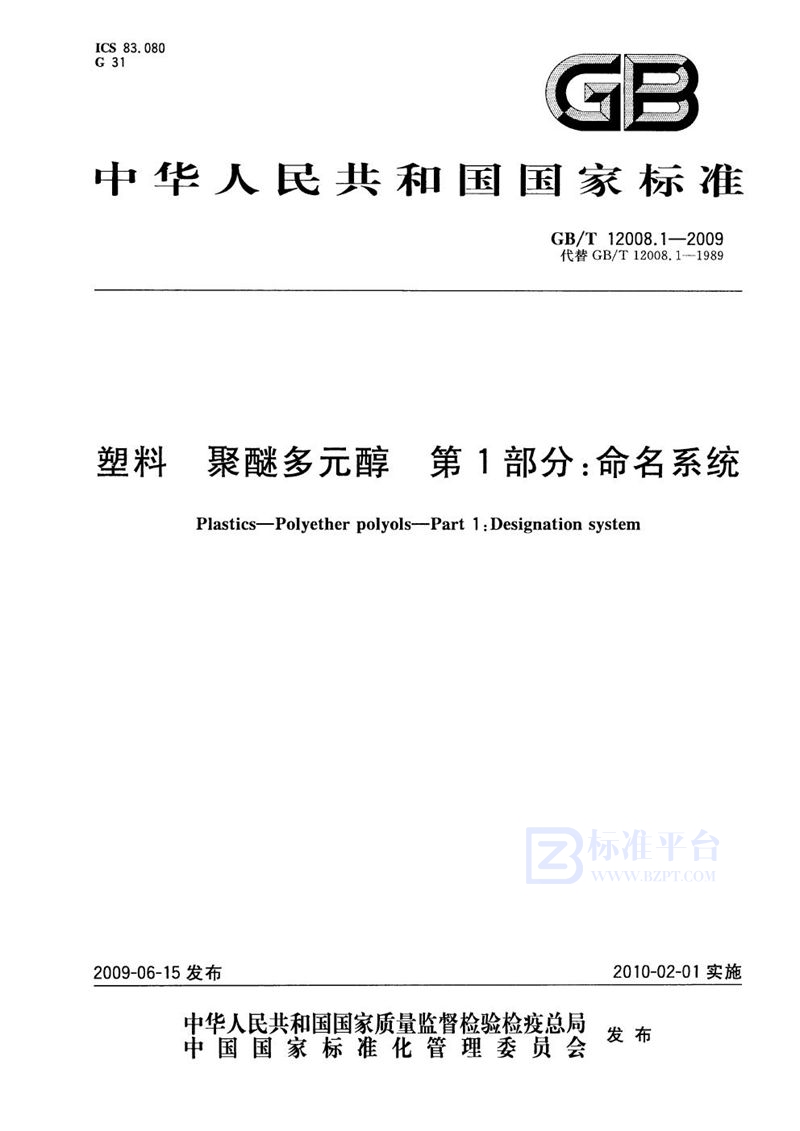 GB/T 12008.1-2009 塑料  聚醚多元醇  第1部分：命名系统