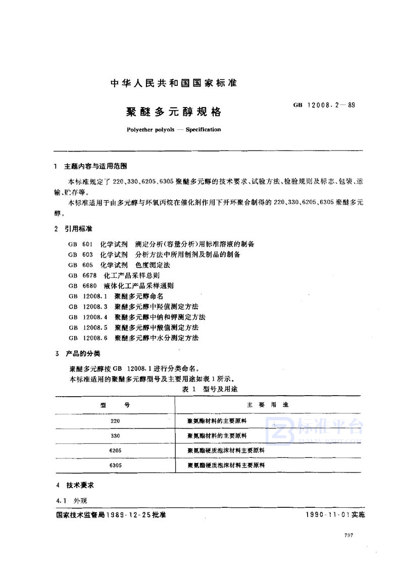 GB/T 12008.2-1989 聚醚多元醇规格
