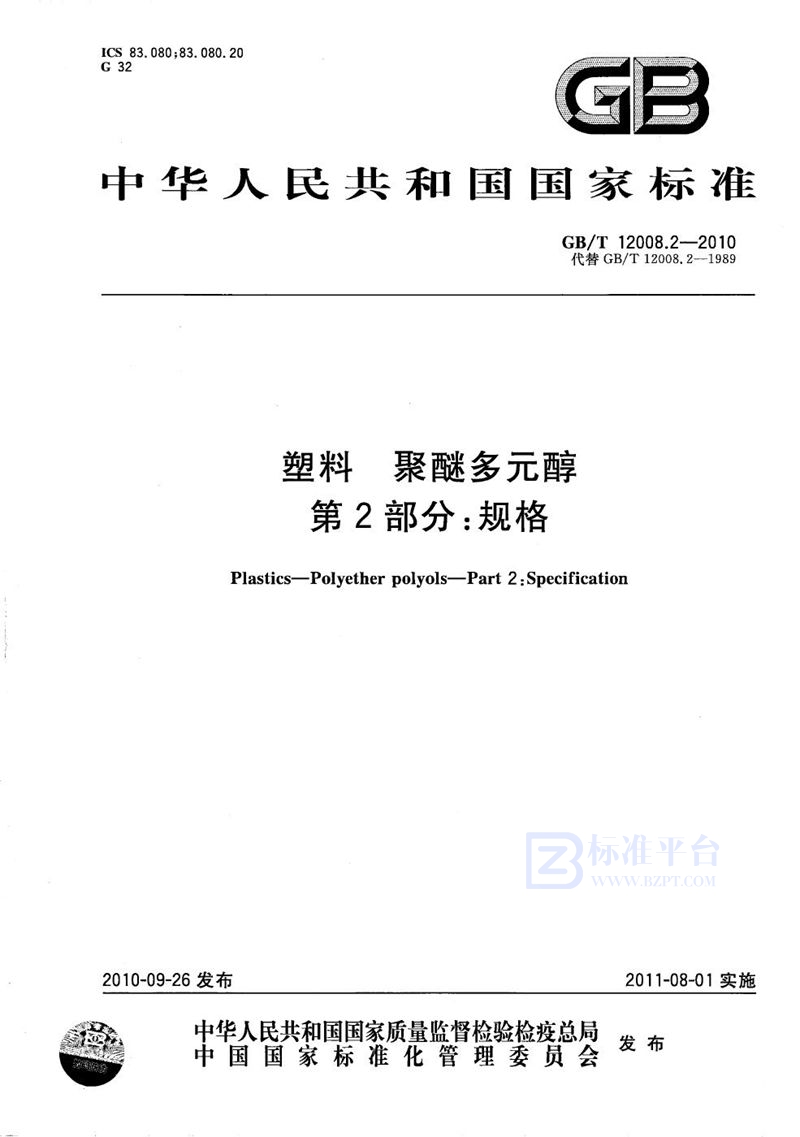 GB/T 12008.2-2010 塑料  聚醚多元醇  第2部分：规格