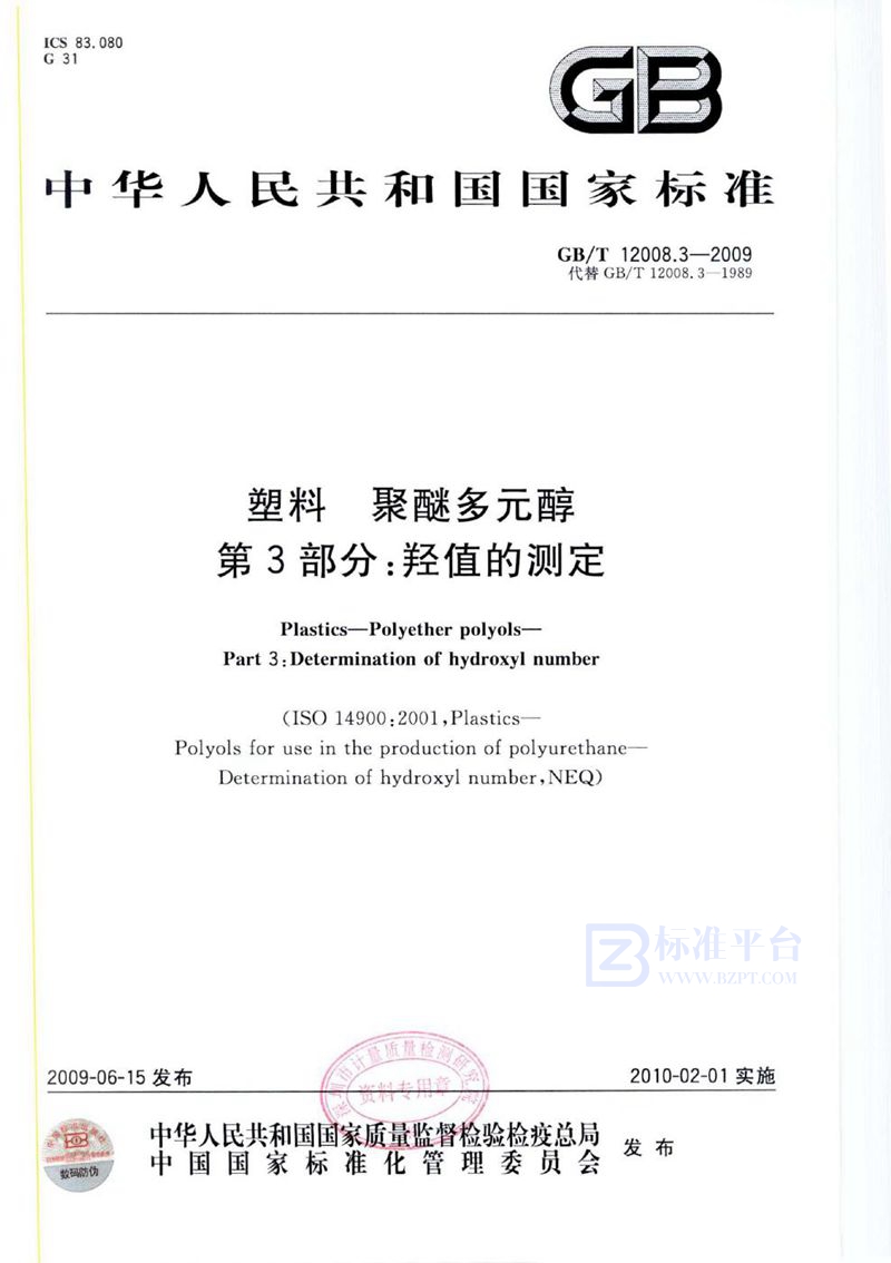GB/T 12008.3-2009 塑料  聚醚多元醇  第3部分：羟值的测定