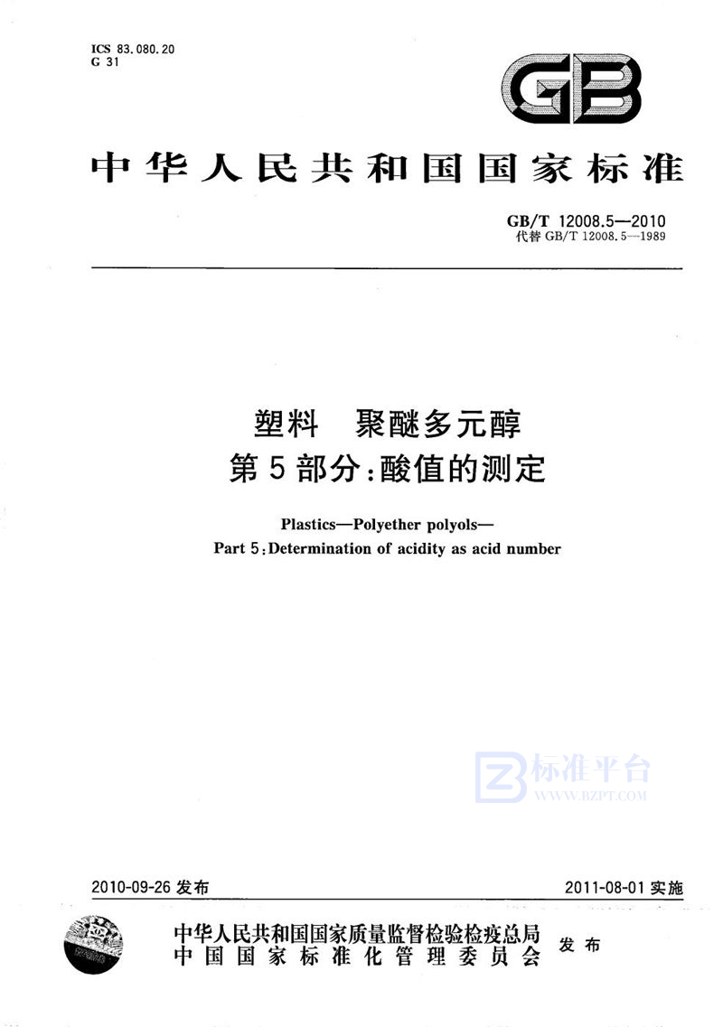 GB/T 12008.5-2010 塑料  聚醚多元醇  第5部分：酸值的测定