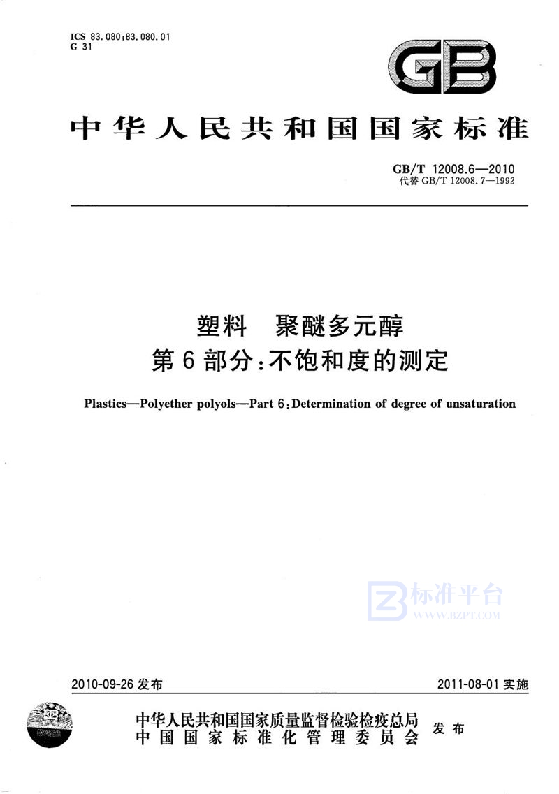 GB/T 12008.6-2010 塑料  聚醚多元醇  第6部分：不饱和度的测定
