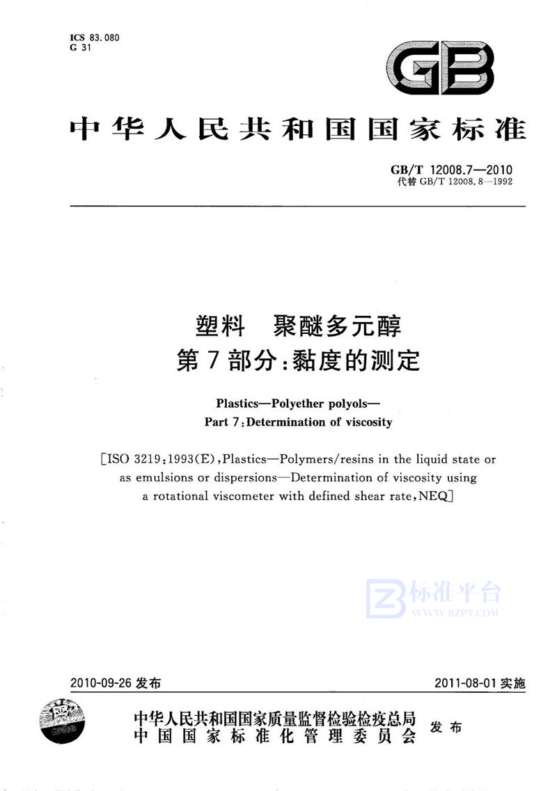 GB/T 12008.7-2010 塑料  聚醚多元醇  第7部分：粘度的测定