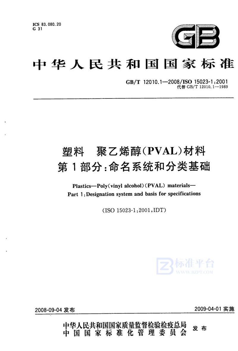 GB/T 12010.1-2008 塑料　聚乙烯醇材料（PVAL） 第1部分：命名系统和分类基础