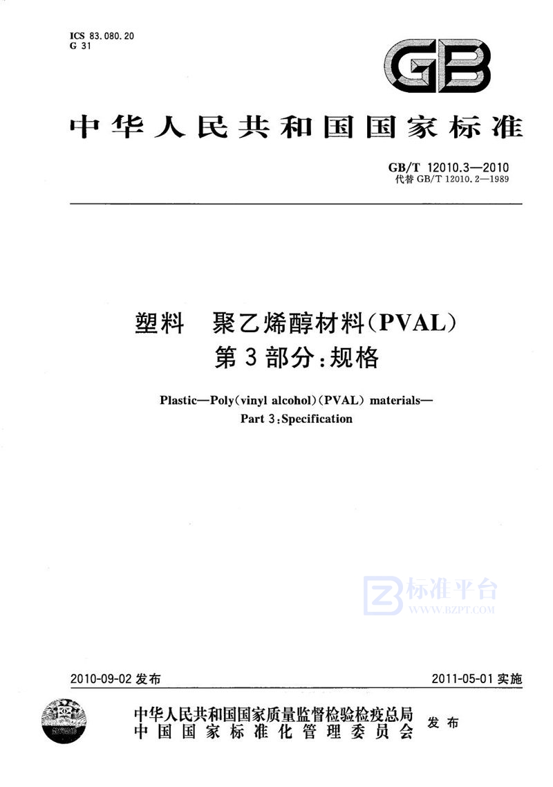 GB/T 12010.3-2010 塑料  聚乙烯醇材料（PVAL） 第3部分：规格