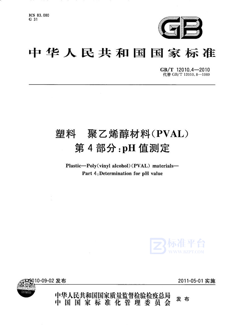 GB/T 12010.4-2010 塑料  聚乙烯醇材料（PVAL） 第4部分：pH值测定