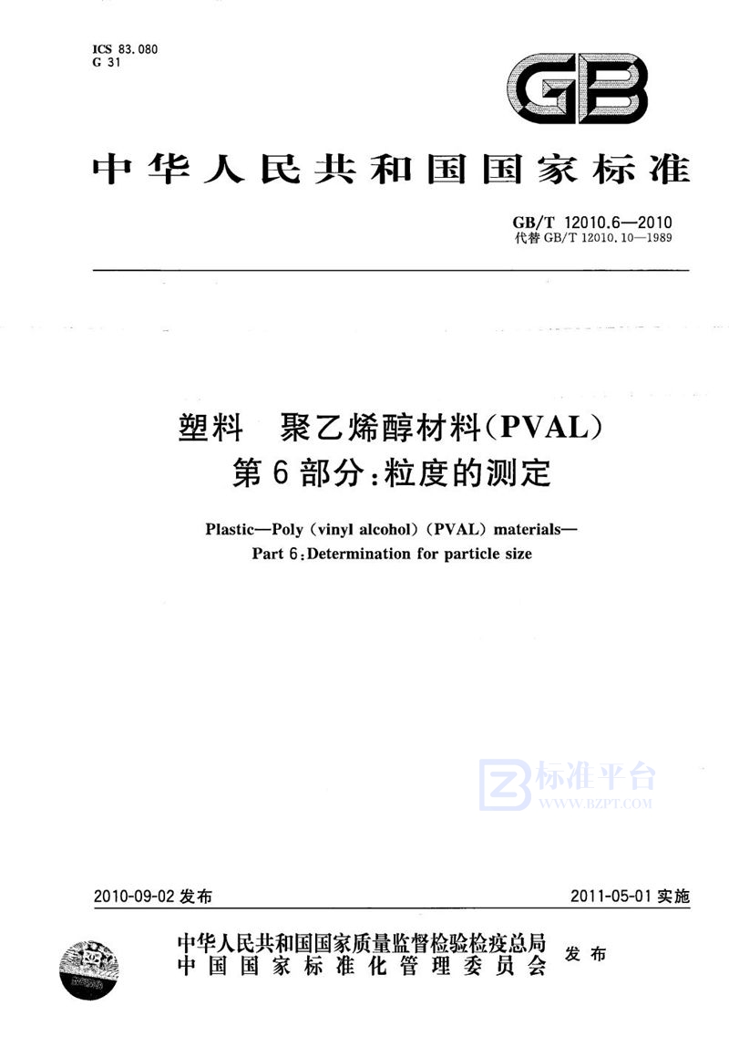 GB/T 12010.6-2010 塑料  聚乙烯醇材料（PVAL） 第6部分： 粒度的测定