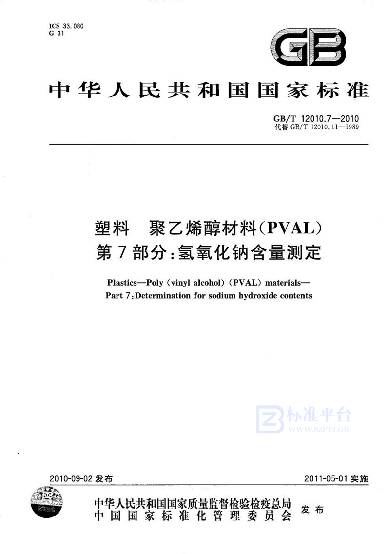 GB/T 12010.7-2010 塑料  聚乙烯醇材料（PVAL） 第7部分：氢氧化钠含量测定