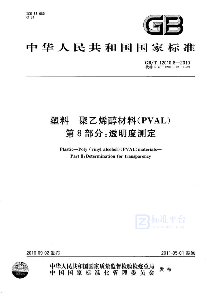 GB/T 12010.8-2010 塑料  聚乙烯醇材料（PVAL） 第8部分：透明度测定