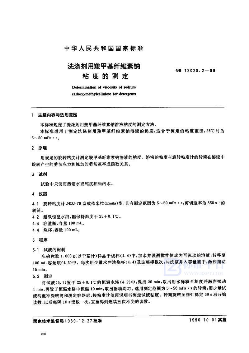 GB/T 12029.2-1989 洗涤剂用羧甲基纤维素钠粘度的测定