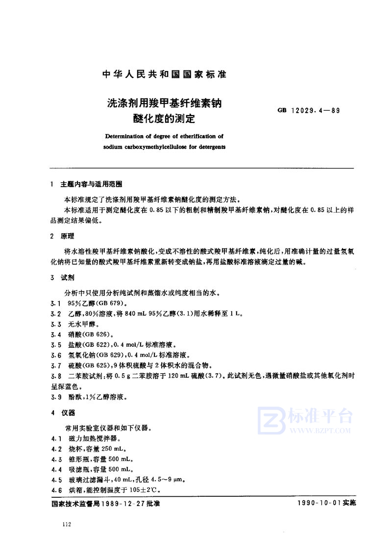 GB/T 12029.4-1989 洗涤剂用羧甲基纤维素钠醚化度的测定