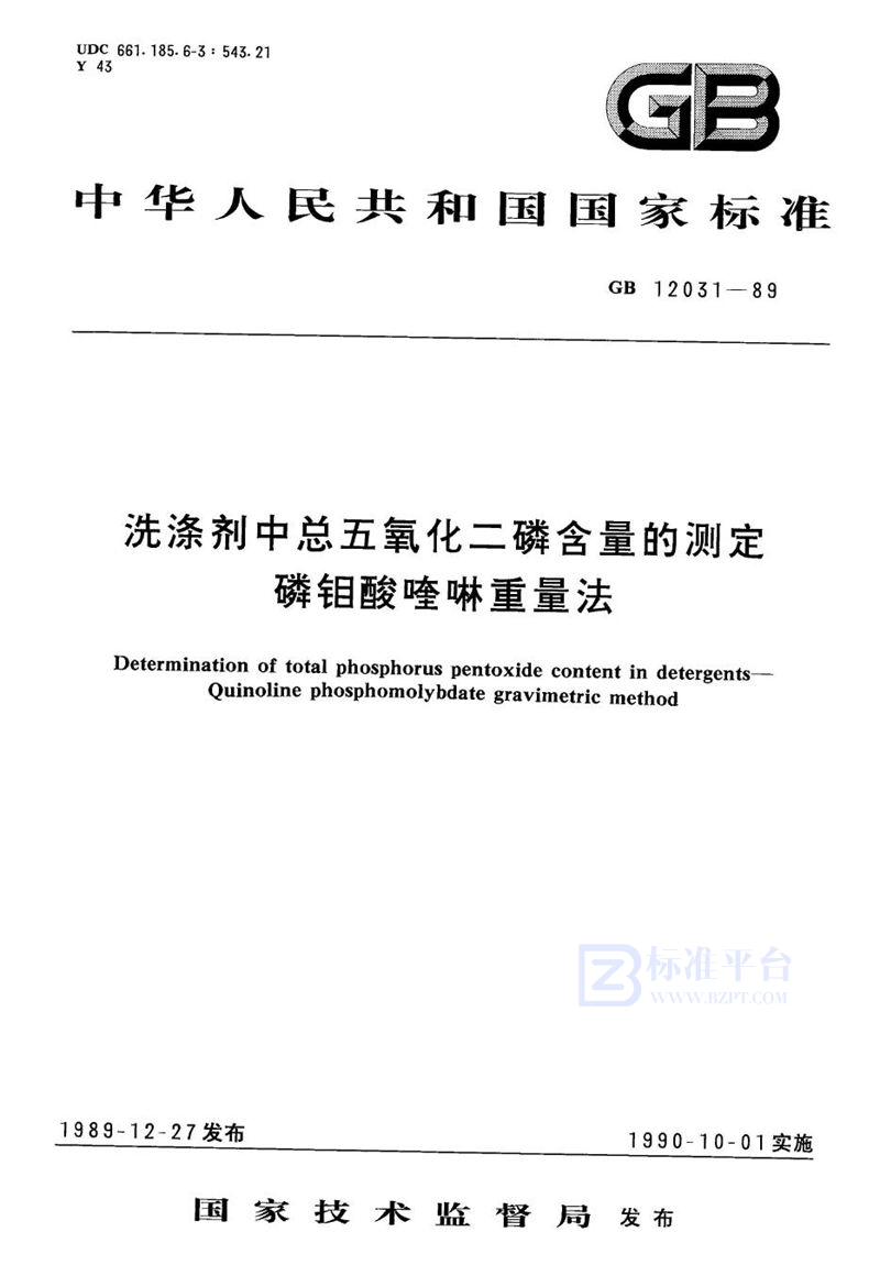 GB/T 12031-1989 洗涤剂中总五氧化二磷含量的测定  磷钼酸喹啉重量法