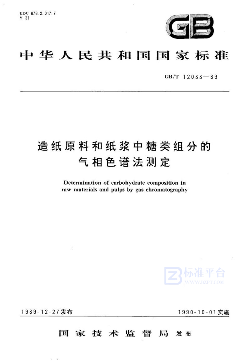 GB/T 12033-1989 造纸原料和纸浆中糖类组分的气相色谱法测定