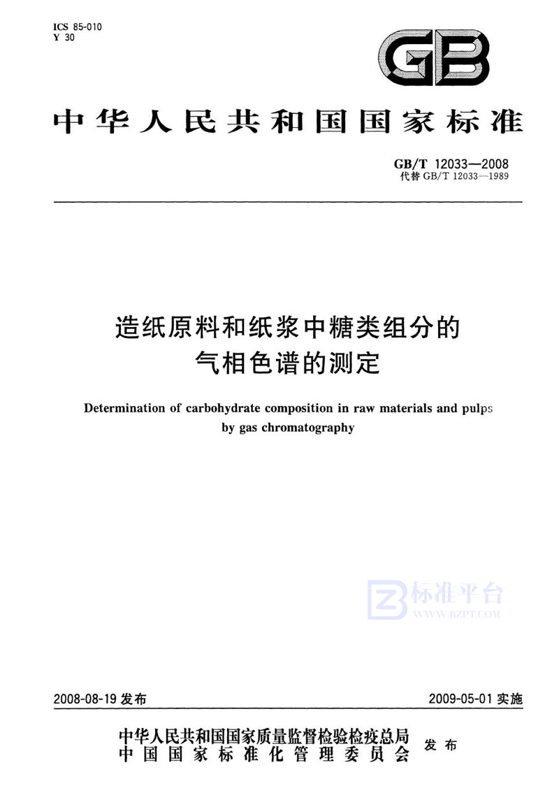 GB/T 12033-2008 造纸原料和纸浆中糖类组分的气相色谱的测定