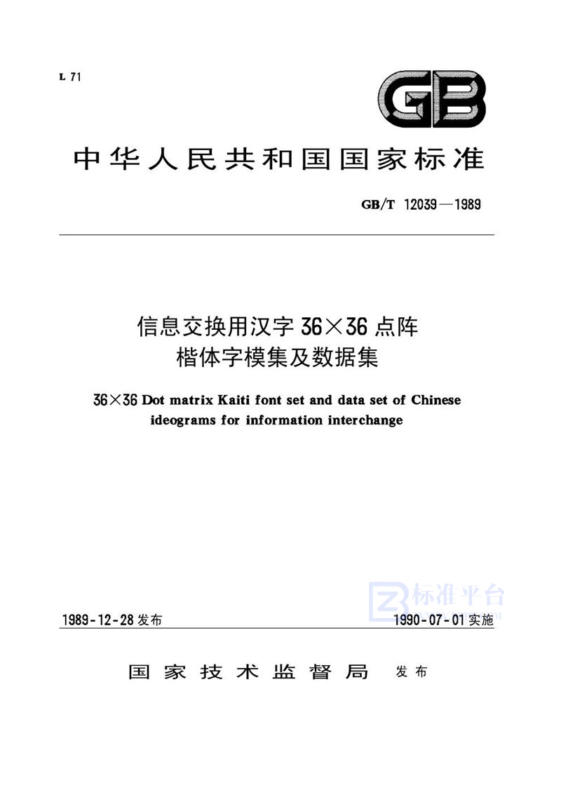 GB/T 12039-1989 信息交换用汉字36×36点阵楷体字模集及数据集