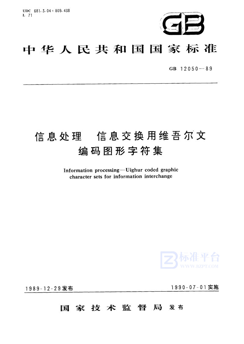 GB/T 12050-1989 信息处理  信息交换用维吾尔文编码图形字符集